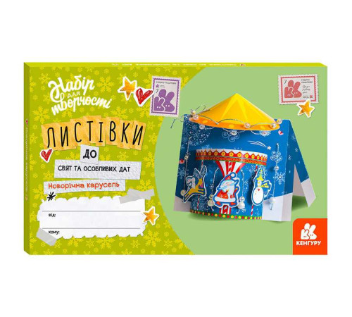 гр Листівка до свят та особливих дат "Новорічна карусель" КН1555002У /Укр/ (20) "Кенгуру" – в наличии! Купите сейчас у KAZKOVA