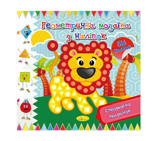 гр Геометрична мозаїка з наліпок "Створюємо тваринок" АЦ-02-01 (18) "Апельсин"