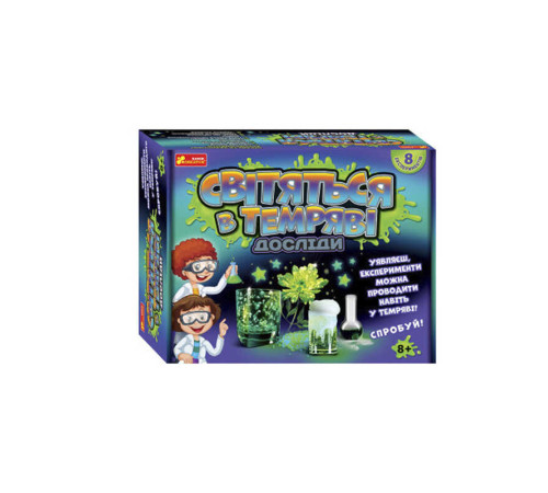 гр Набір для експериментів 12114092У "Цікаві досліди, які світяться у темряві" 0389-01У (18) "Ранок"