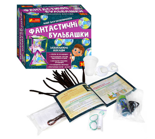 гр Набір для експериментів "Фантастичні бульбашки" 12114147У (21) "Ранок" – в наличии! Купите сейчас у KAZKOVA