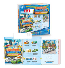 Інтерактивна книга "Транспорт" 36125 (48) "WToys", ОЗВУЧУВАННЯ УКРАЇНСЬКОЮ МОВОЮ, звукові ефекти, цікаві факти, сенсорні кнопки, гра з липучками, дошка для малювання, маркер, в коробці