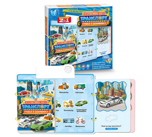 Інтерактивна книга "Транспорт" 36125 (48) "WToys", ОЗВУЧУВАННЯ УКРАЇНСЬКОЮ МОВОЮ, звукові ефекти, цікаві факти, сенсорні кнопки, гра з липучками, дошка для малювання, маркер, в коробці – в наличии! Купите сейчас у KAZKOVA Інтерактивна книга "Транспорт" 36125 (48) "WToys", ОЗВУЧУВАННЯ УКРАЇНСЬКОЮ МОВОЮ, звукові ефекти, цікаві факти, сенсорні кнопки, гра з липучками, дошка для малювання, маркер, в коробці – в наличии! Купите сейчас у KAZKOVA