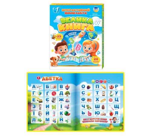 Інтерактивний віммельбух "Велика книга" 99927 (40) "WToys", ОЗВУЧУВАННЯ УКРАЇНСЬКОЮ МОВОЮ, сенсорні кнопки, вбудований акумулятор, абетка, казки, пісні, іспити, загадки, вікторина, скоромовки, 28 тем, 35 сторінок, регулювання гучності,