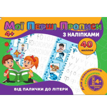 гр Мої перші прописи з наліпками, 40 наліпок: "Від палички до літери" 9789669756114 (100) "JUMBI"