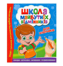 гр Школа майбутніх відмінників "Для хлопчиків" 9786177775378 (50)