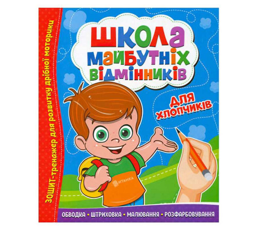 гр Школа майбутніх відмінників "Для хлопчиків" 9786177775378 (50)