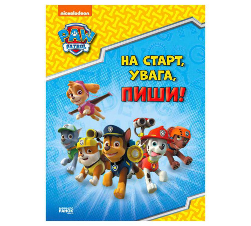 гр Щенячий патруль. ЛП 236001УА Готуємось до школи. На старт, увага, пиши! (20) – в наличии! Купите сейчас у KAZKOVA