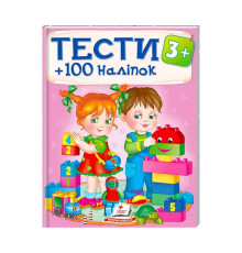 гр Тести та розмальовки з наліпками "ТЕСТИ 3+" 9789669138415 (20) (укр) "Пегас"