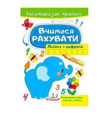 гр "Вчимося рахувати. Лінійка з цифрами. Багаторазові прописи" 9789664663059 /укр/ (50) "Пегас"