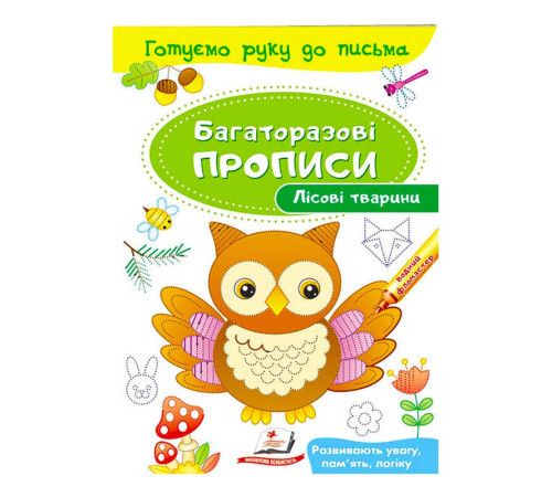 гр "Лісові тварини. Багаторазові прописи" 9789669474179 /укр/ (50) "Пегас"