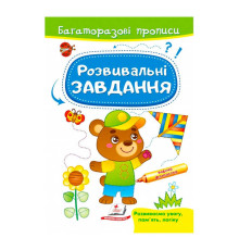 гр "Розвивальні завдання. Ведмежа. Багаторазові прописи" 9789664662939 /укр/ (50) "Пегас"