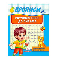 гр "Прописи. Готуємо руку до письма. Рекомендовано для навчання" 9789664665428 /укр/ (50) "Пегас"