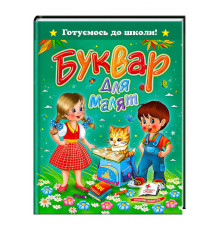 гр Книга "Буквар для малят" 9786177084456 /укр/ (20) "Пегас"