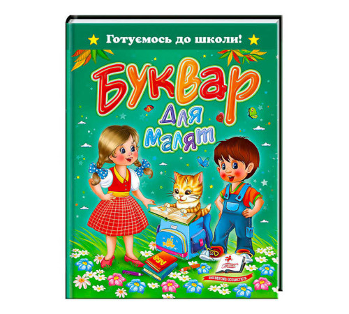 гр Книга "Буквар для малят" 9786177084456 /укр/ (20) "Пегас" – в наличии! Купите сейчас у KAZKOVA