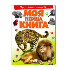 гр Моя перша книга "Про диких тварин" 9789669135315 (10) (укр) "Пегас"