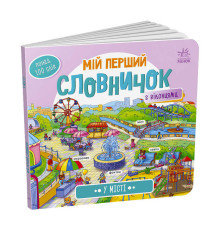 гр Мій перший словничок : "У місті" /укр/ (10) А116033У "Ранок"