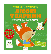 гр Прописи-тренажер "Лісові тварини" А0195У / 9786177307937 /укр/ (25) "Ранок"