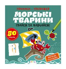 гр Прописи-тренажер "Морські тварини" А0199У / 9786177307517 /укр/ (25) "Ранок"