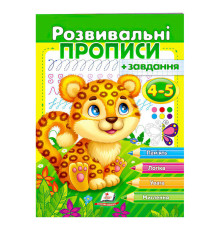гр "Розвивальні прописи + завдання 4-5. Леопард" 9789664667866 /укр/ (50) "Пегас"