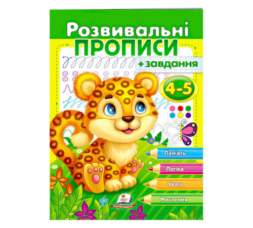 гр "Розвивальні прописи + завдання 4-5. Леопард" 9789664667866 /укр/ (50) "Пегас"