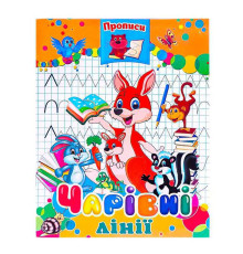 гр Прописи "Чарівні лінії" (50) арт:9789664595695 "JUMBI"