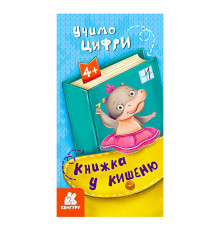 гр Книжка у кишеню. Учимо цифри. (5) КН1686005У "Кенгуру"