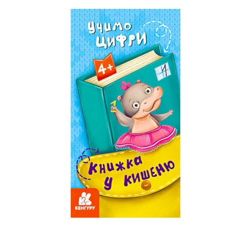 гр Книжка у кишеню. Учимо цифри. (5) КН1686005У "Кенгуру" – в наличии! Купите сейчас у KAZKOVA