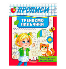 гр Прописи.Тренуємо пальчики 9789664669495 (50) "Пегас"