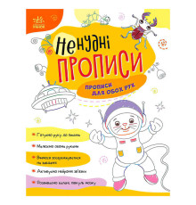 гр Ненудні прописи: Прописи для обох рук А1456001У (15) "Ранок"