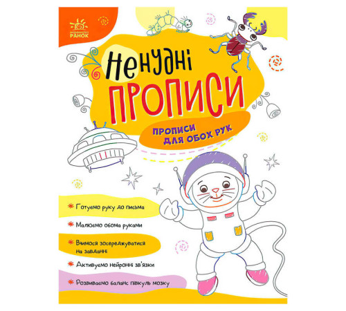 гр Ненудні прописи: Прописи для обох рук А1456001У (15) "Ранок" – в наличии! Купите сейчас у KAZKOVA