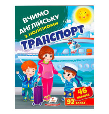 гр "Транспорт" 9789664669884 (50) "Пегас", 46 наліпок, 92 слова