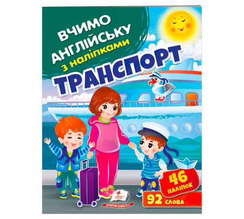 гр "Транспорт" 9789664669884 (50) "Пегас", 46 наліпок, 92 слова – в наличии! Купите сейчас у KAZKOVA