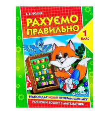 гр Робочий зошит "Рахуємо правильно 1 клас" 9789663417493 (50)