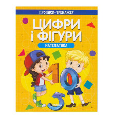 гр Прописи-тренажер "Математика. Цифри та фігури" (50) 9786177775972
