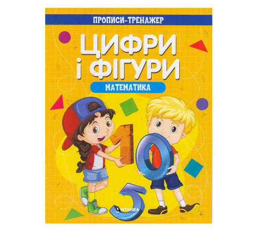 гр Прописи-тренажер "Математика. Цифри та фігури" (50) 9786177775972
