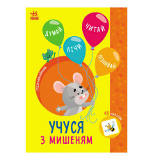 гр Книга Пізнавальчик "Учуся з мишеням" (10) G1733005У "Ранок"