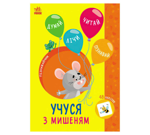 гр Книга Пізнавальчик "Учуся з мишеням" (10) G1733005У "Ранок" – в наличии! Купите сейчас у KAZKOVA