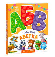 гр Моя перша абетка "Смачна абетка" А1738001У (10) "Ранок"