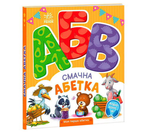 гр Моя перша абетка "Смачна абетка" А1738001У (10) "Ранок" – в наличии! Купите сейчас у KAZKOVA