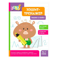 гр Школа Кенгуру "Зошит-тренажер. Пишемо в лінійку" КН1811003У (40) "Кенгуру"