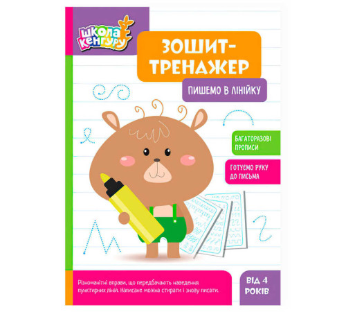гр Школа Кенгуру "Зошит-тренажер. Пишемо в лінійку" КН1811003У (40) "Кенгуру" – в наличии! Купите сейчас у KAZKOVA