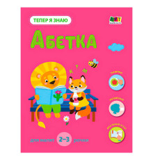 гр Тепер я знаю "Абетка" АРТ15220У (20) "Ранок"