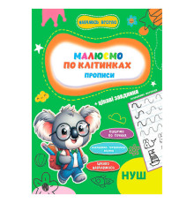 гр Прописи. Навчаюсь весело "Пишемо по клітинках" 9789655323306 (50) "Jumbi"