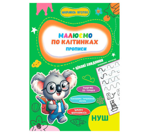 гр Прописи. Навчаюсь весело "Пишемо по клітинках" 9789655323306 (50) "Jumbi"