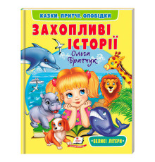 гр Книга "Захопливі історії" 9786178638764 (20) "Пегас", розмір - 20х26 см, 64 сторінки, м`яка обкладинка, папір - крейдований