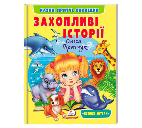 гр Книга "Захопливі історії" 9786178638764 (20) "Пегас", розмір - 20х26 см, 64 сторінки, м`яка обкладинка, папір - крейдований – в наличии! Купите сейчас у KAZKOVA
