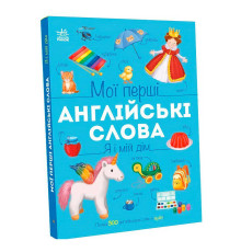 гр Мої перші англійські слова : "Я і мій дім" С2047002У (10) "Ранок"