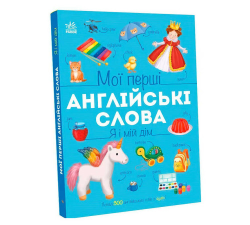 гр Мої перші англійські слова : "Я і мій дім" С2047002У (10) "Ранок"