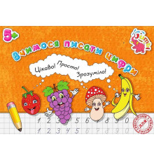 гр Прописи для малят: "Вчимося писати Цифри НОВІ" / укр / (20) 9789669753809 "Jumbi"