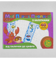 гр Мої перші прописи з наліпками, 40 наліпок: "Від палички до цифри" (укр) 9789669756121 (100) "JUMBI"
